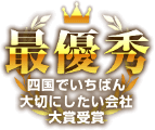 最優秀　四国でいちばん大切にしたい会社大賞受賞