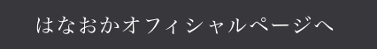 はなおかオフィャルページへ