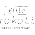 平屋モデルハウス『Villa-rokoti（ヴィラ・ロコティ）』