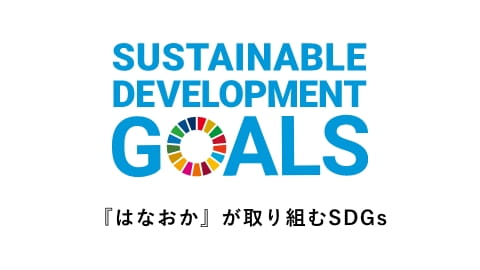 SDGsの取り組み