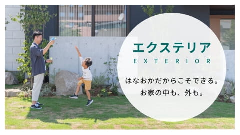 エクステリア