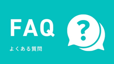 よくあるご質問