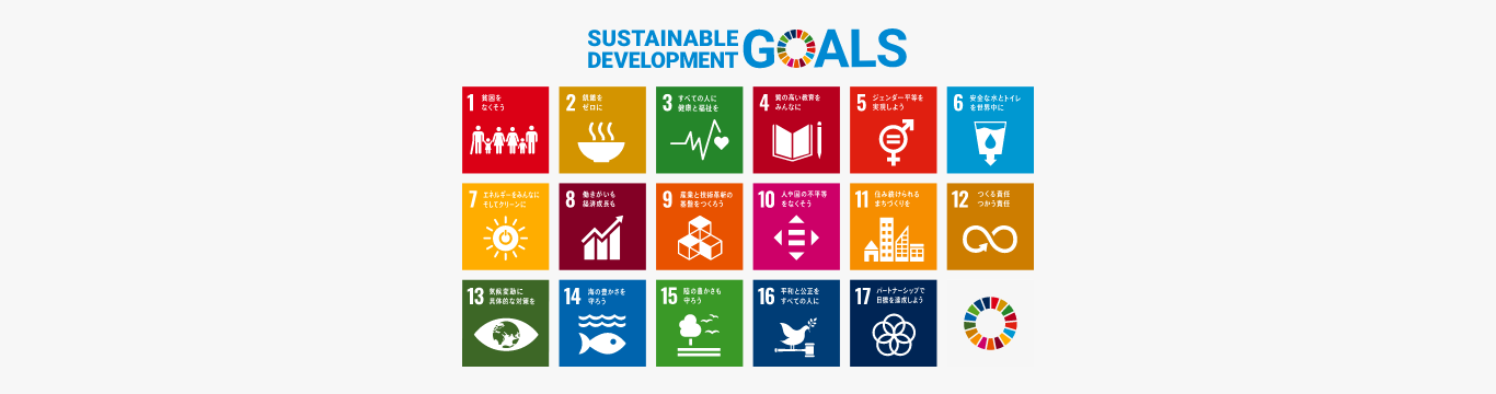 SDGsへの取り組み