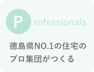 Housing professional 徳島県NO.1の住宅のプロ集団がつくる