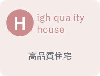 High quality housing 高品質住宅