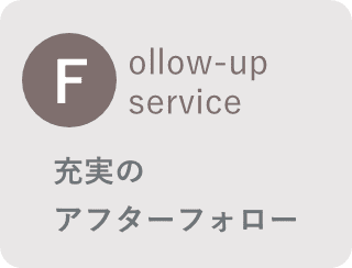 After follow 充実のアフターフォロー