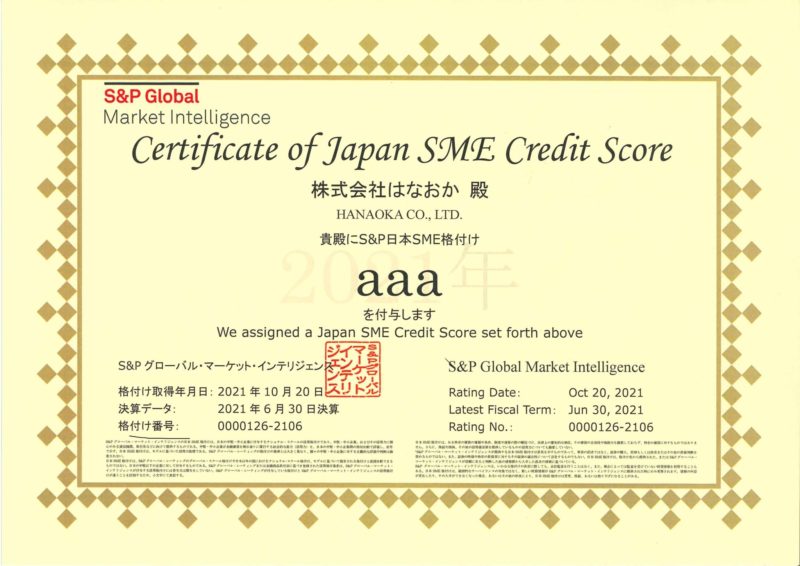 『日本SME格付け』において最上位である「aaa（トリプル・エー）」を取得