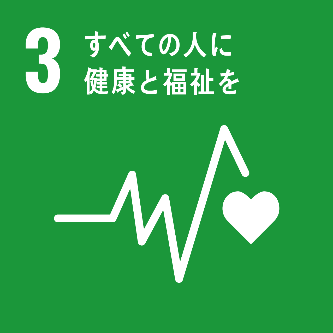 住まいづくりを通して、健康的な生活を提供します。