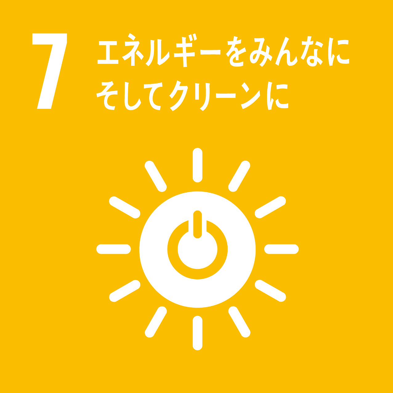 より環境にやさしい 省エネルギー住宅を提供します