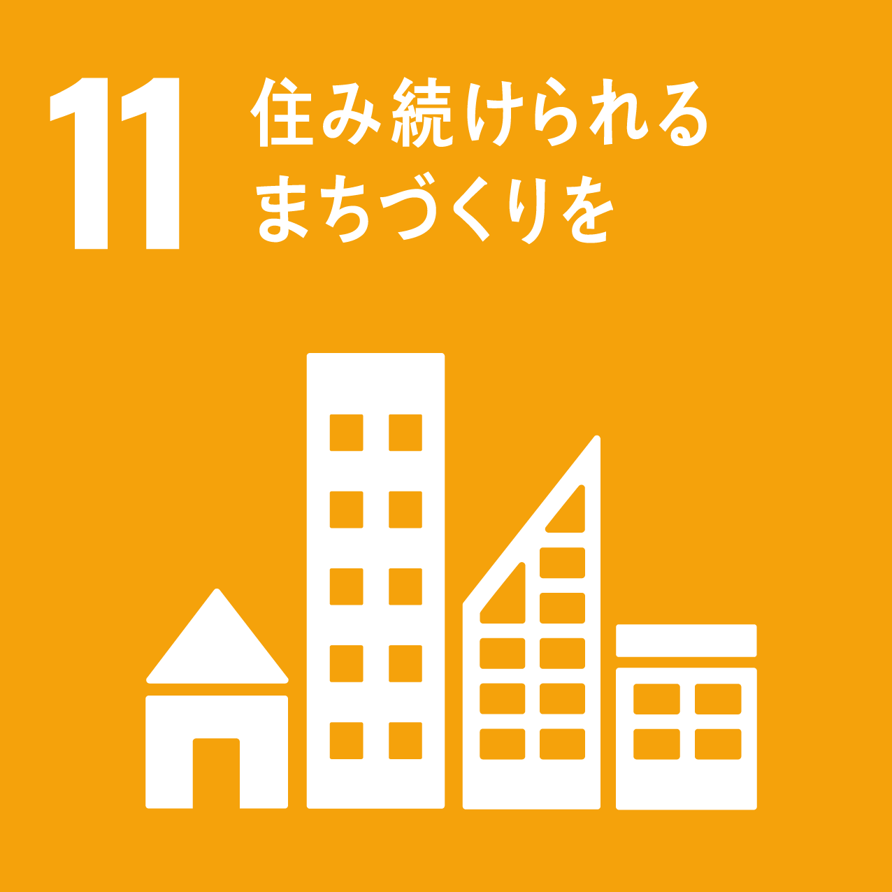 安全で持続可能な街づくり、住まいづくりに取り組みます。