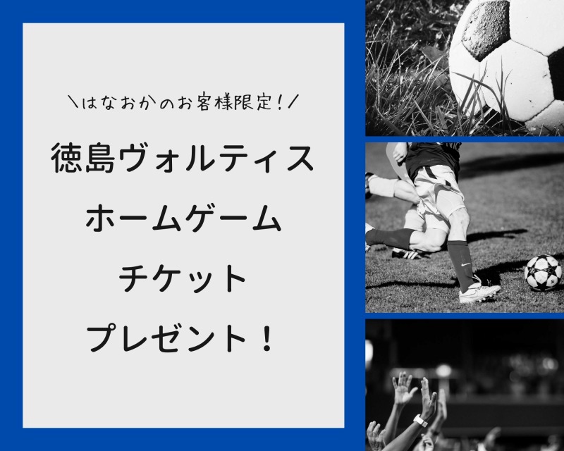 徳島ヴォルティス ホームゲームのチケットプレゼント 株式会社はなおか