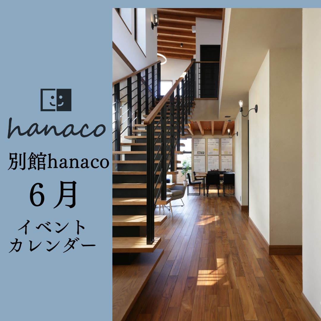hanacoイベントカレンダー～６月～