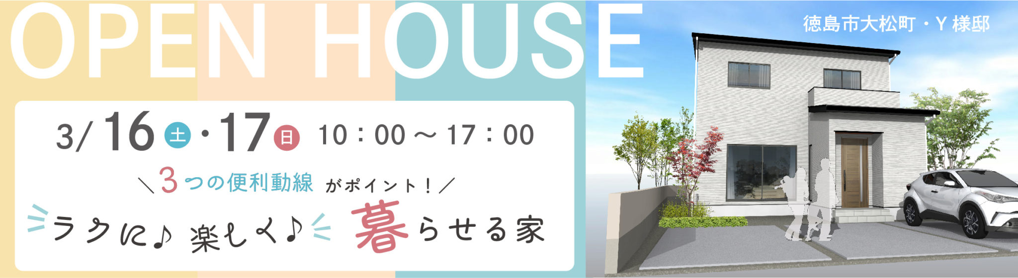 3月16日（土）・17日（日）、徳島市大松町・Y様邸で完成見学会を開催します