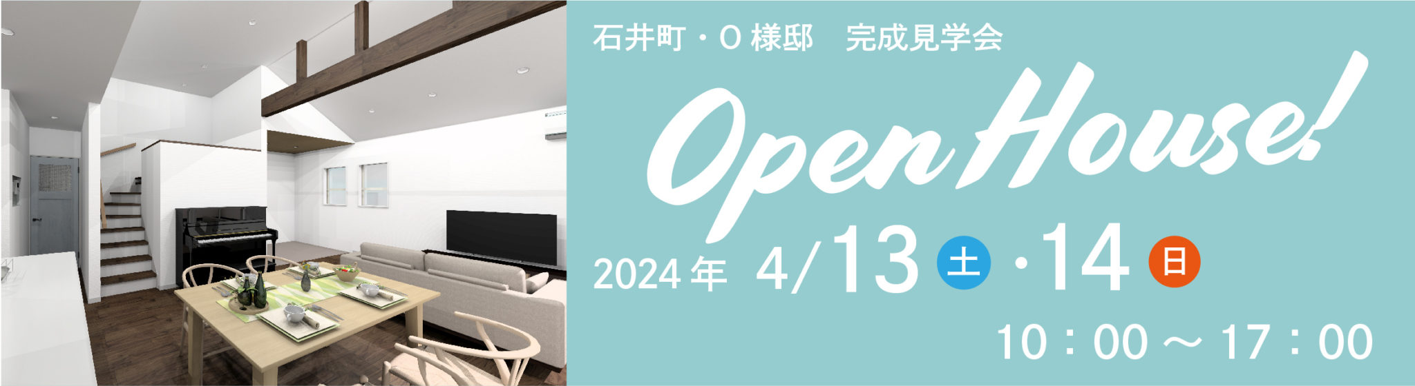 4月13日（土）・14日（日）、石井町・O様邸で完成見学会を開催します。
