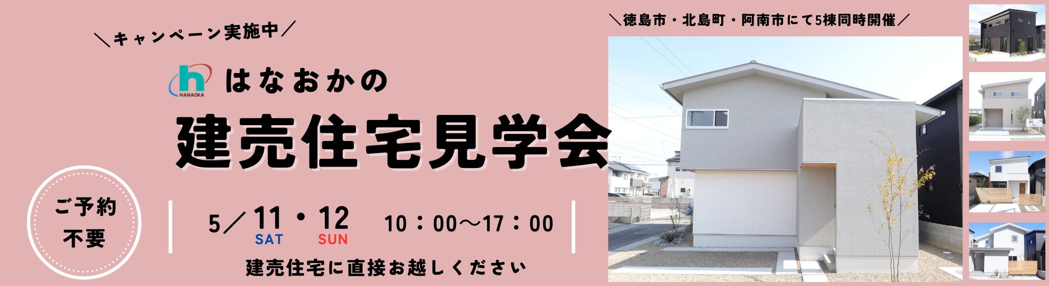 5月11日（土）・12日（日）、建売住宅見学会を開催します