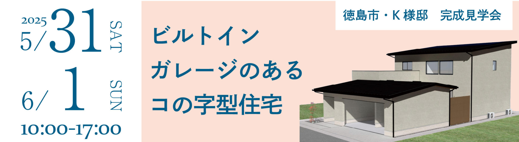 5月31日（土）・6月1日（日）、徳島市・K様邸で完成見学会を開催いたします