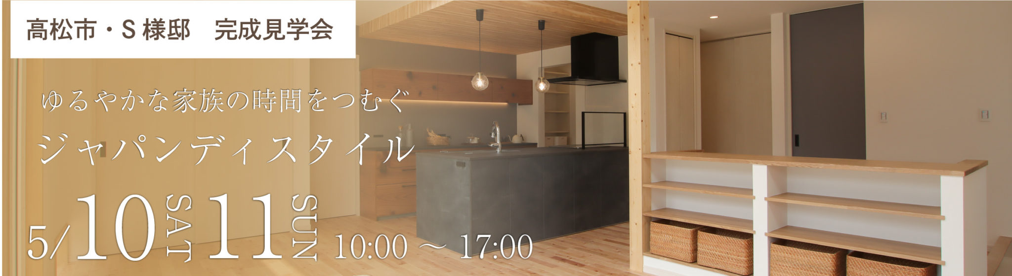 5月10日（土）・11日（日）、高松市多肥上町・S様邸で完成見学会を開催します
