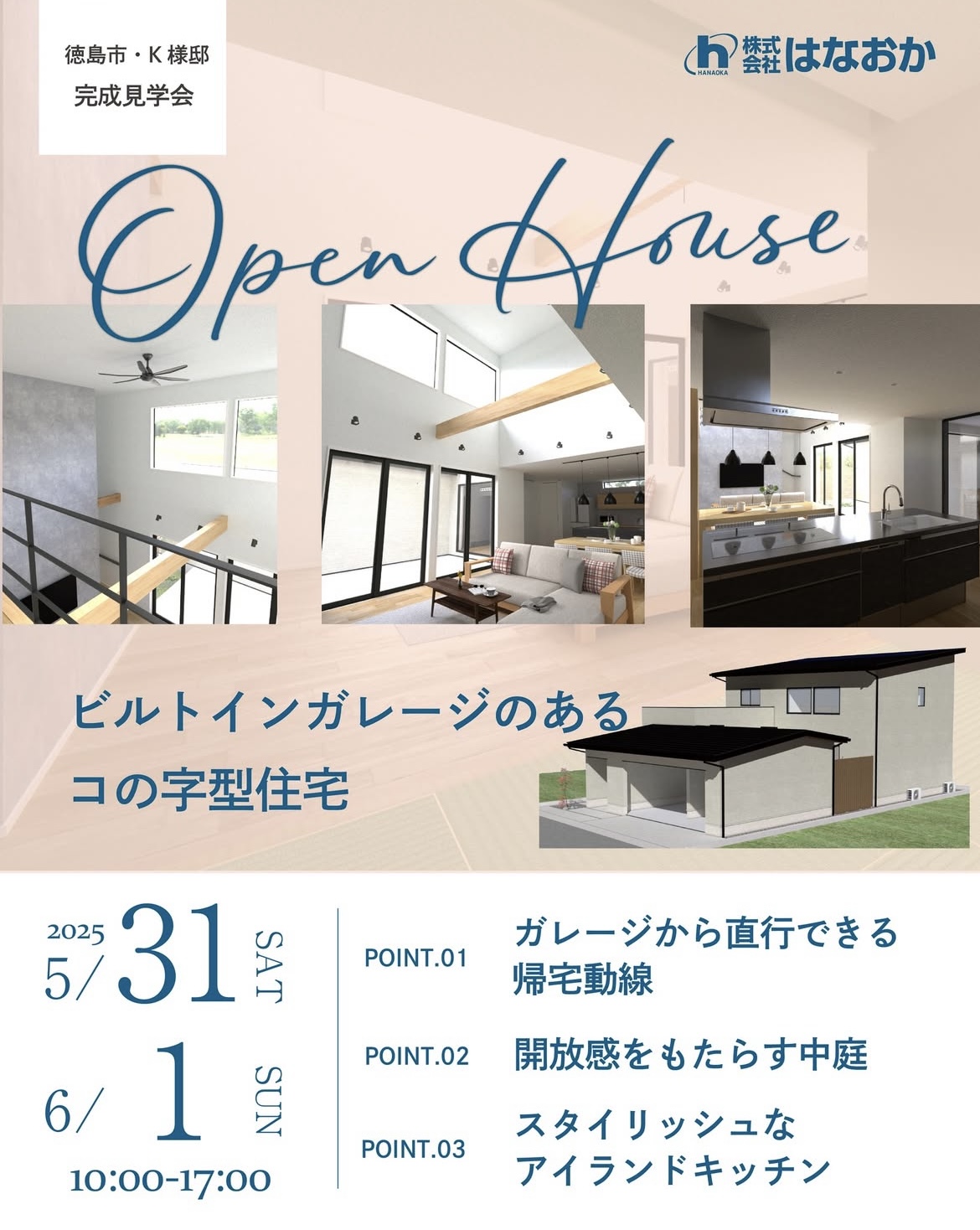 5月31日（土）・6月1日（日）、徳島市・K様邸で完成見学会を開催いたしますのイメージ画像