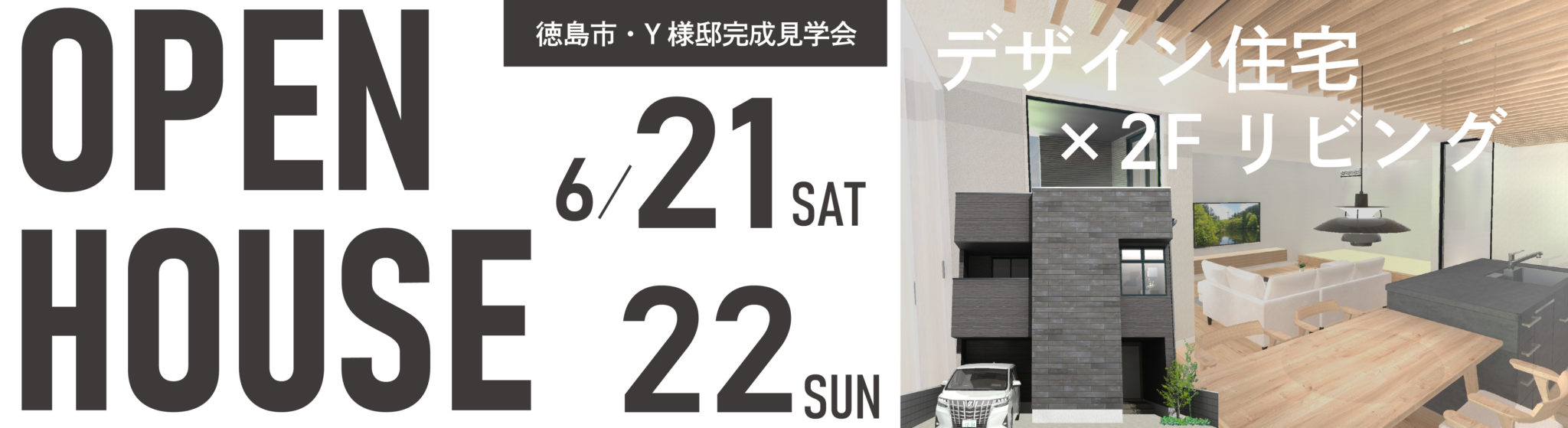 6月21日（土）・22日（日）、徳島市・Y様邸で完成見学会を開催いたします