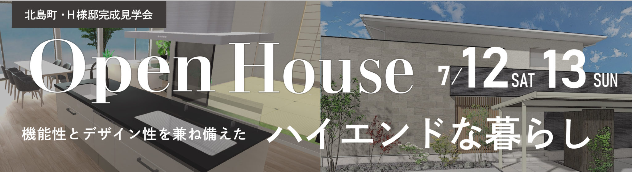 7月12日（土）・13日（日）、北島町・H様邸で完成見学会を開催いたします。
