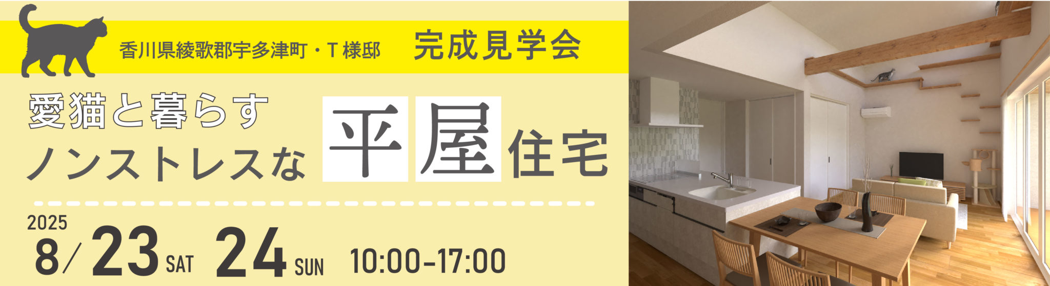 8月23日（土）・24日（日）、綾歌郡宇多津町・T様邸で完成見学会を開催！
