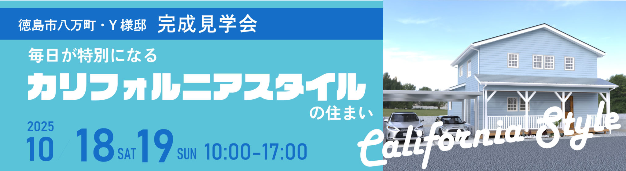 10月18日（土）・19日（日）、徳島市・Y様邸で完成見学会を開催いたします