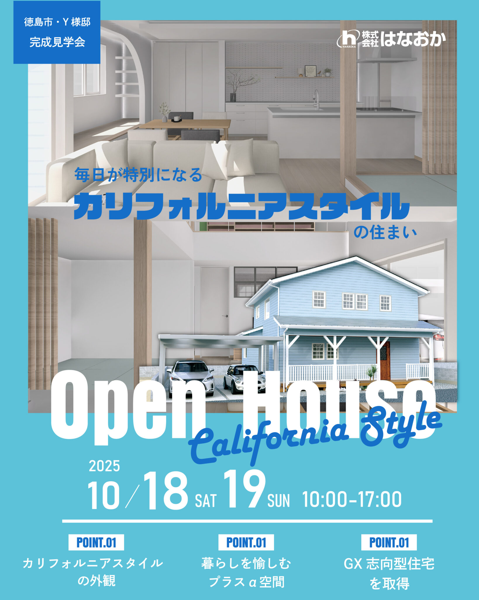 10月18日（土）・19日（日）、徳島市・Y様邸で完成見学会を開催いたしますのイメージ画像
