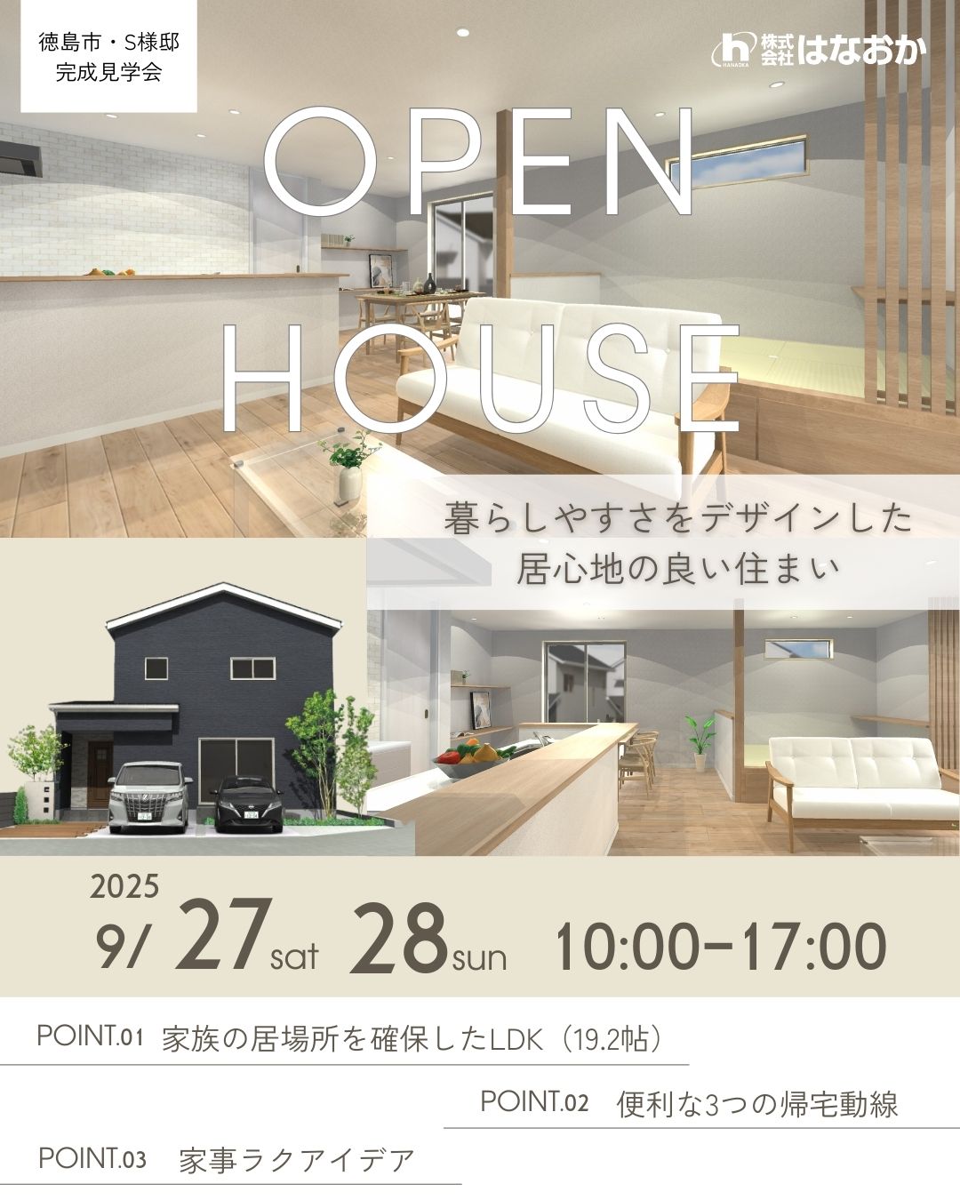 9月27日（土）・28日（日）、徳島市八万町・S様邸で完成見学会を開催いたしますのイメージ画像