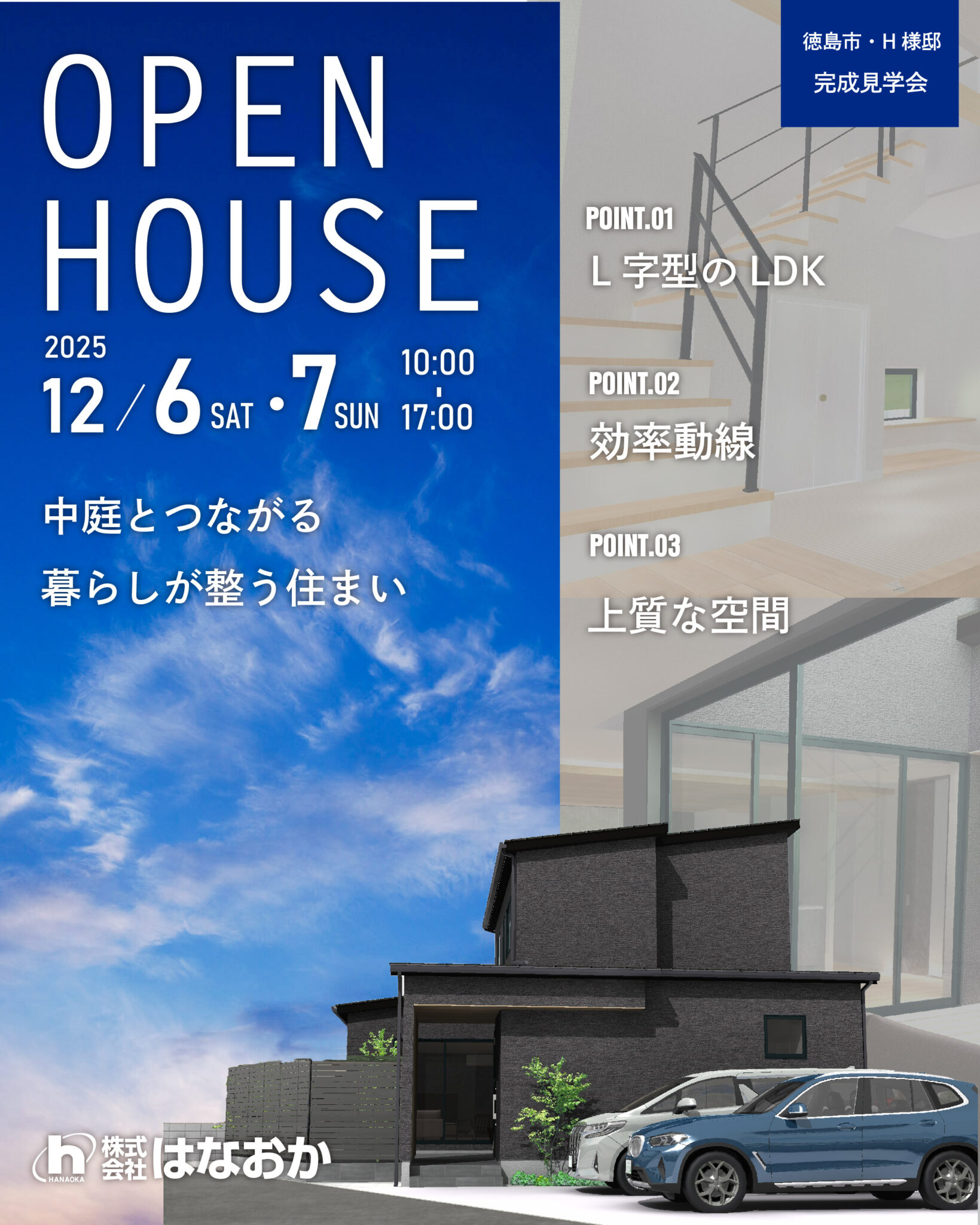 12月6日（土）・7日（日）、徳島市大松町・H様邸で完成見学会を開催いたしますのイメージ画像