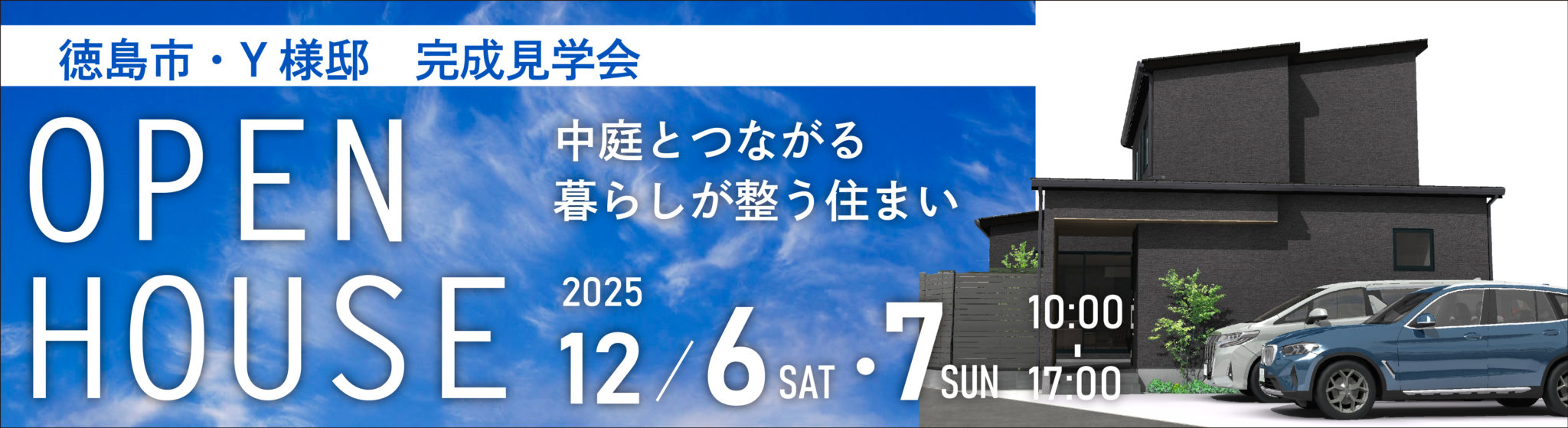 12月6日（土）・7日（日）、徳島市大松町・H様邸で完成見学会を開催いたします