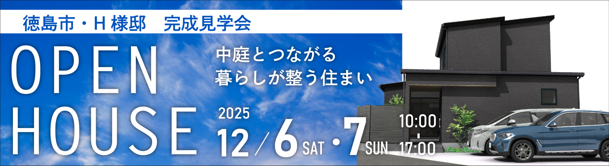 12月6日（土）・7日（日）、徳島市大松町・H様邸で完成見学会を開催いたします