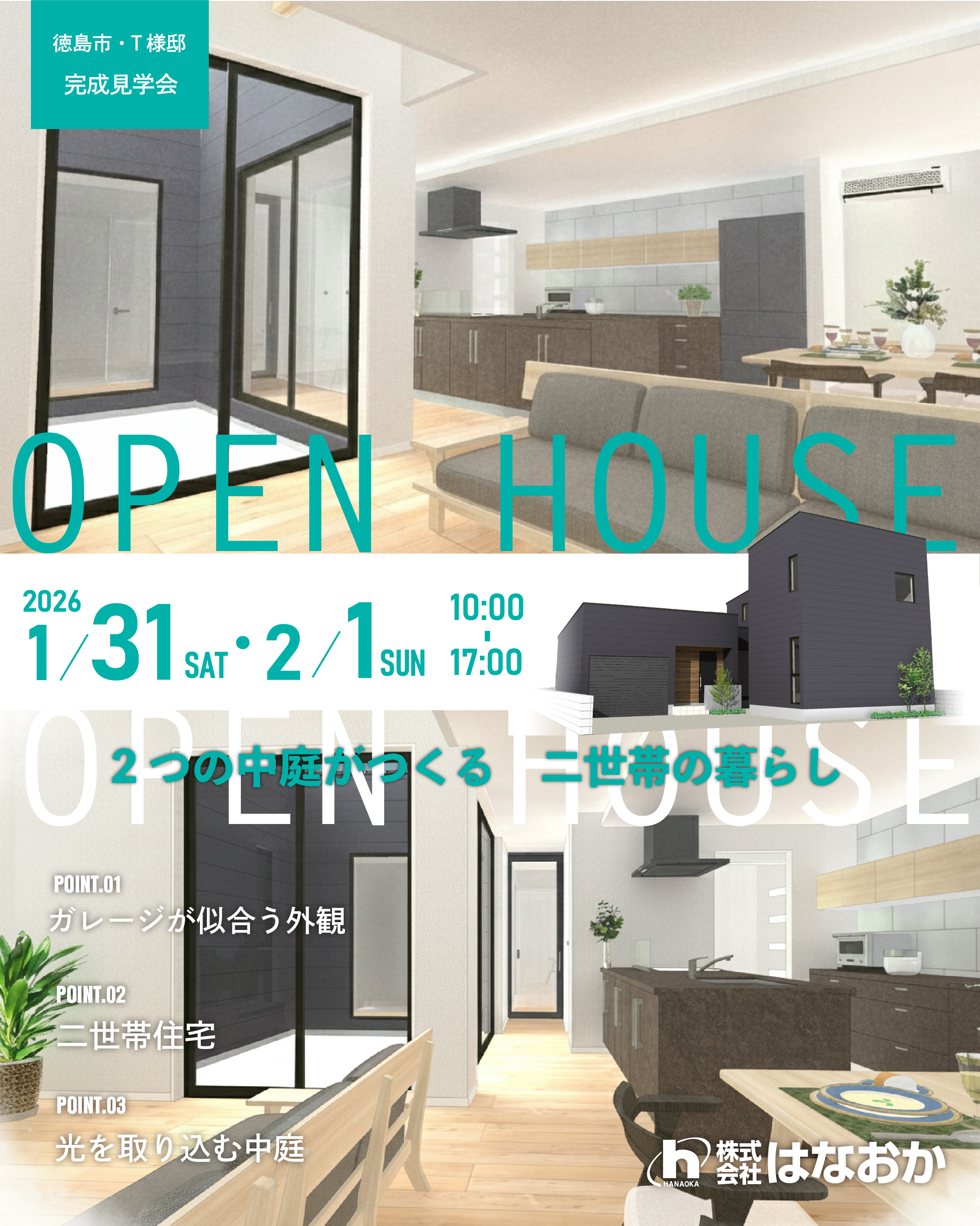 1月31日（土）・2月1日（日）、徳島市・T様邸で完成見学会を開催します。のイメージ画像