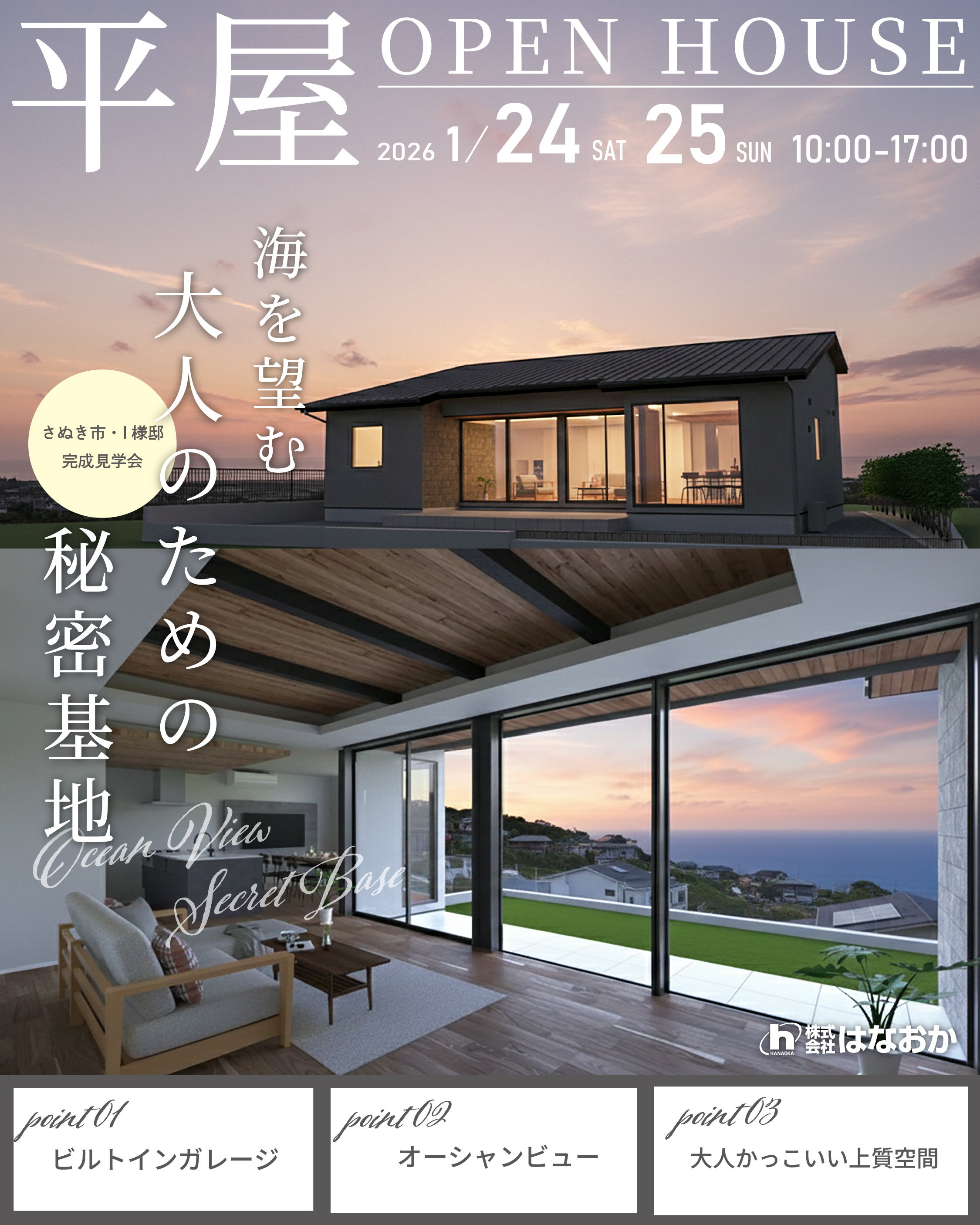 1月24日（土）・25日（日）、さぬき市・I様邸で完成見学会を開催します。のイメージ画像