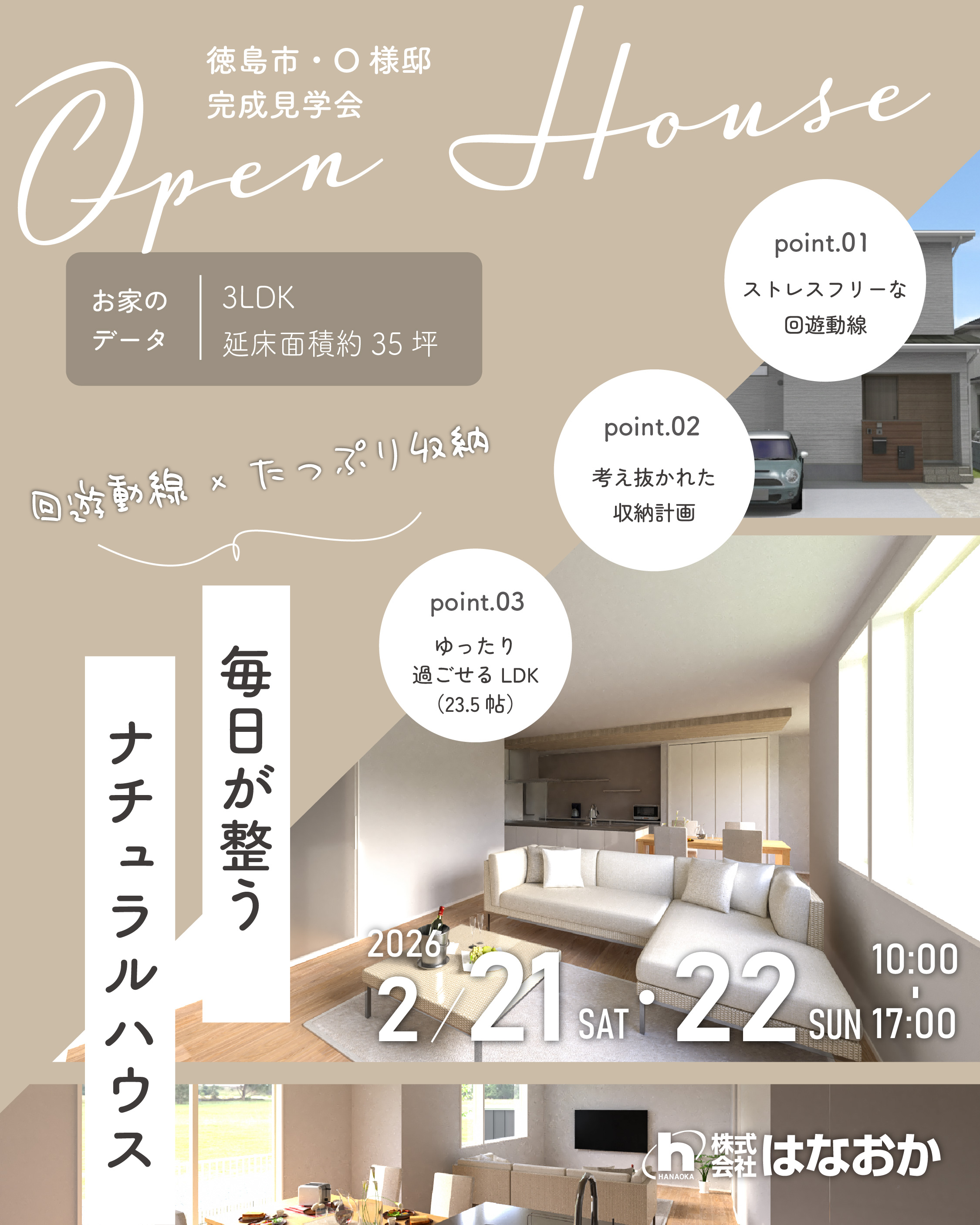 2月21日（土）・22日（日）、徳島市・O様邸で完成見学会を開催しますのイメージ画像