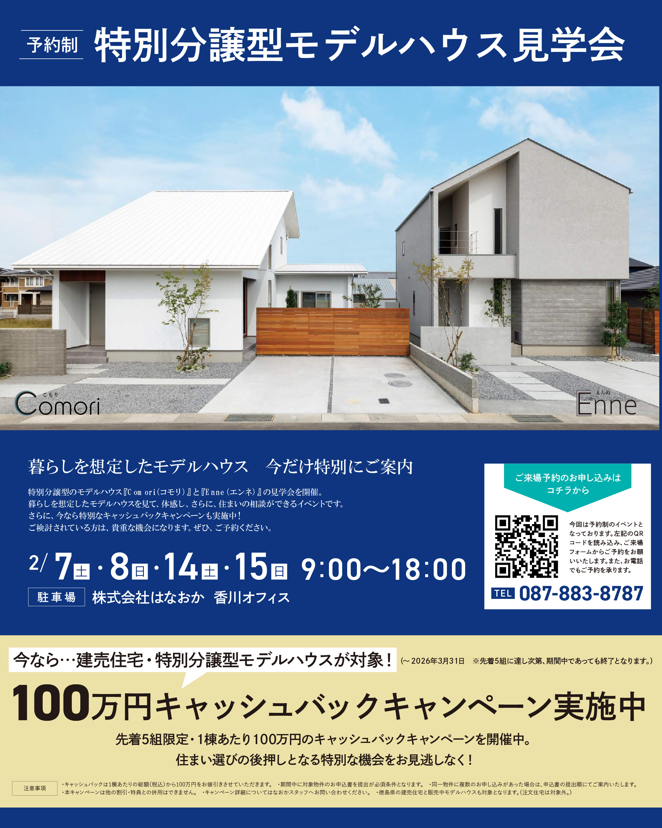 【予約制】2月7・8・14・15日、特別分譲型モデルハウス見学会を開催のイメージ画像