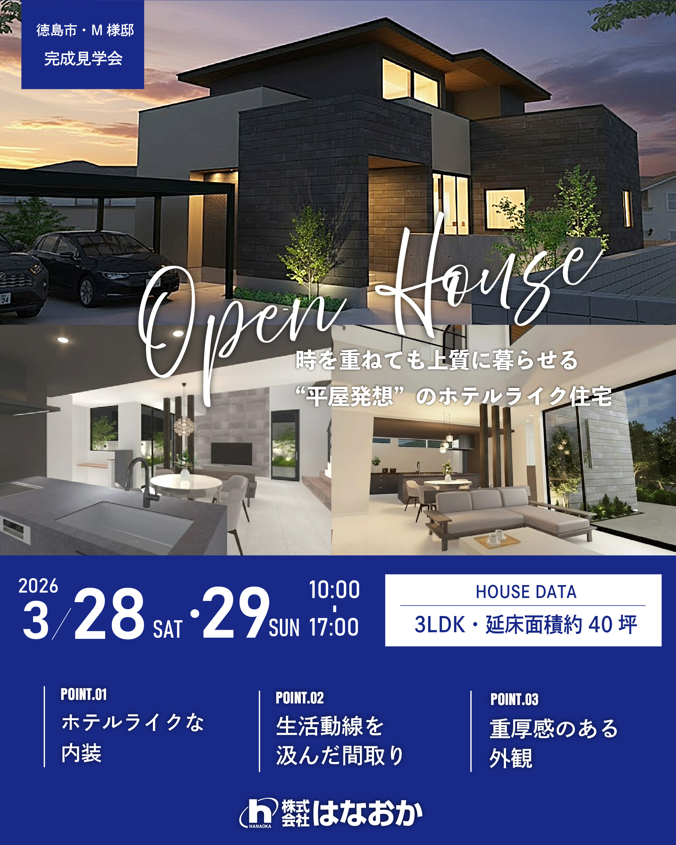 3月28日（土）・29日（日）、徳島市・M様邸で完成見学会を開催しますのイメージ画像