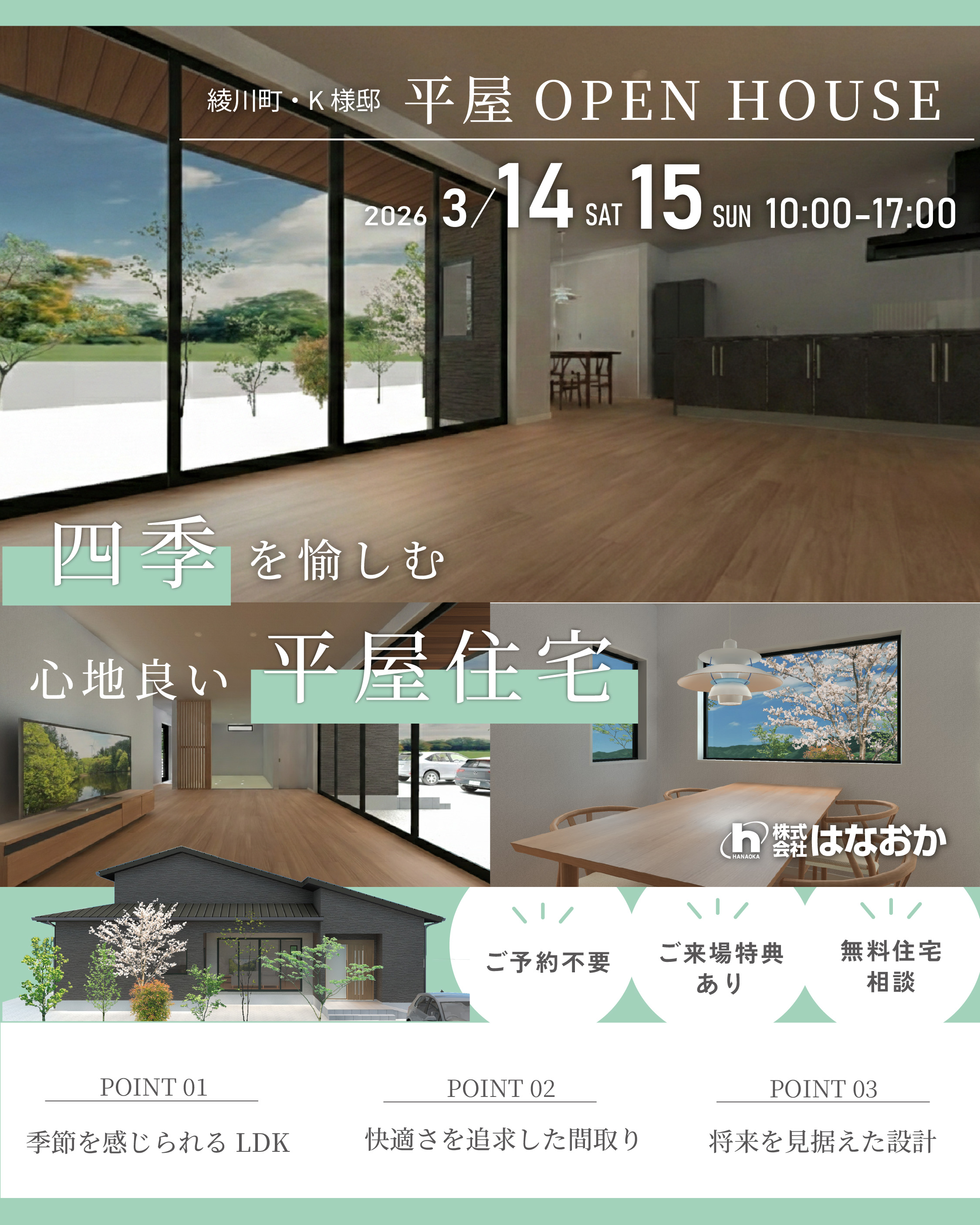 3月14日（土）・15日（日）、綾川町・K様邸で完成見学会を開催しますのイメージ画像