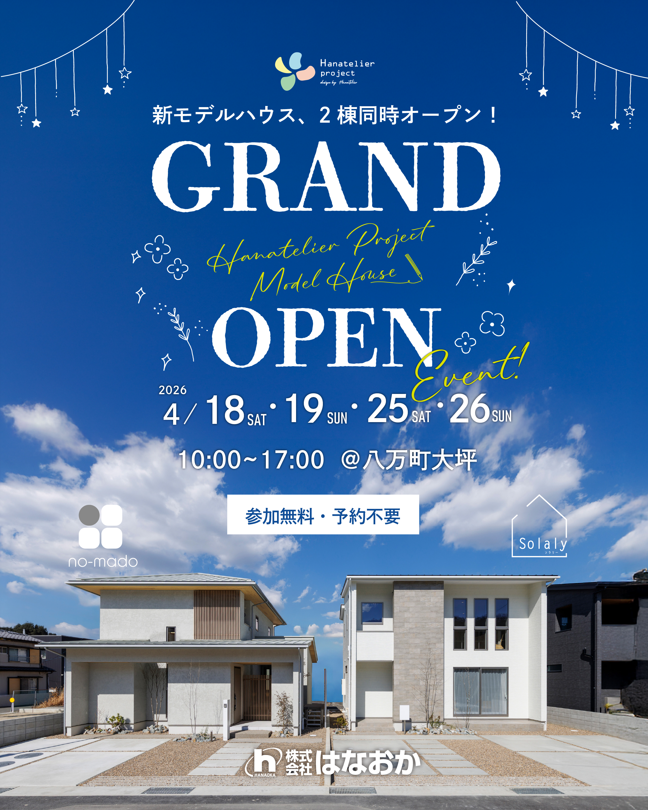 4月18日（土）・19日（日）・25日（土）・26日（日）、新モデルハウスオープンイベントを開催！のイメージ画像