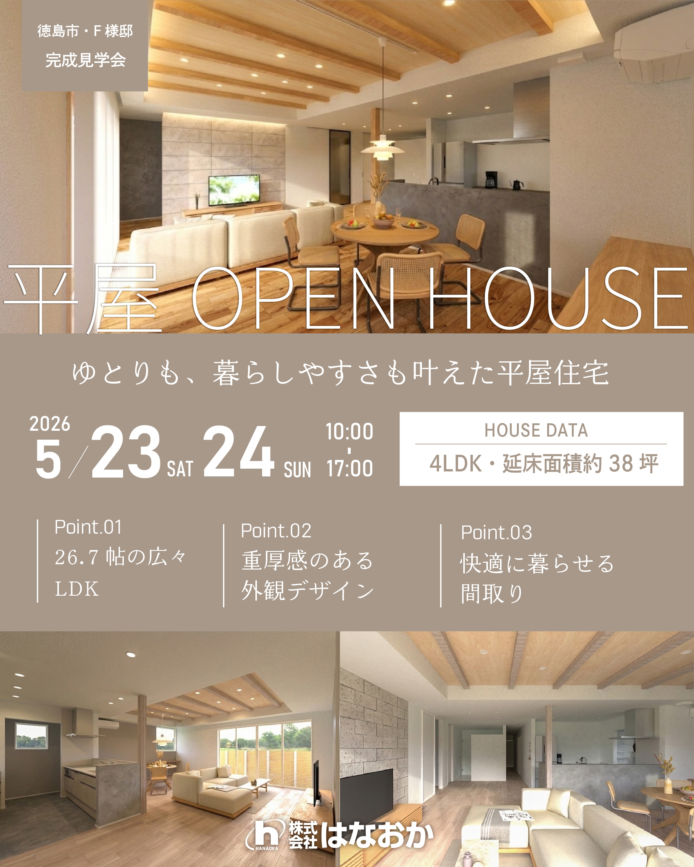 5月23日（土）・24日（日）、徳島市・F様邸で完成見学会を開催しますのイメージ画像