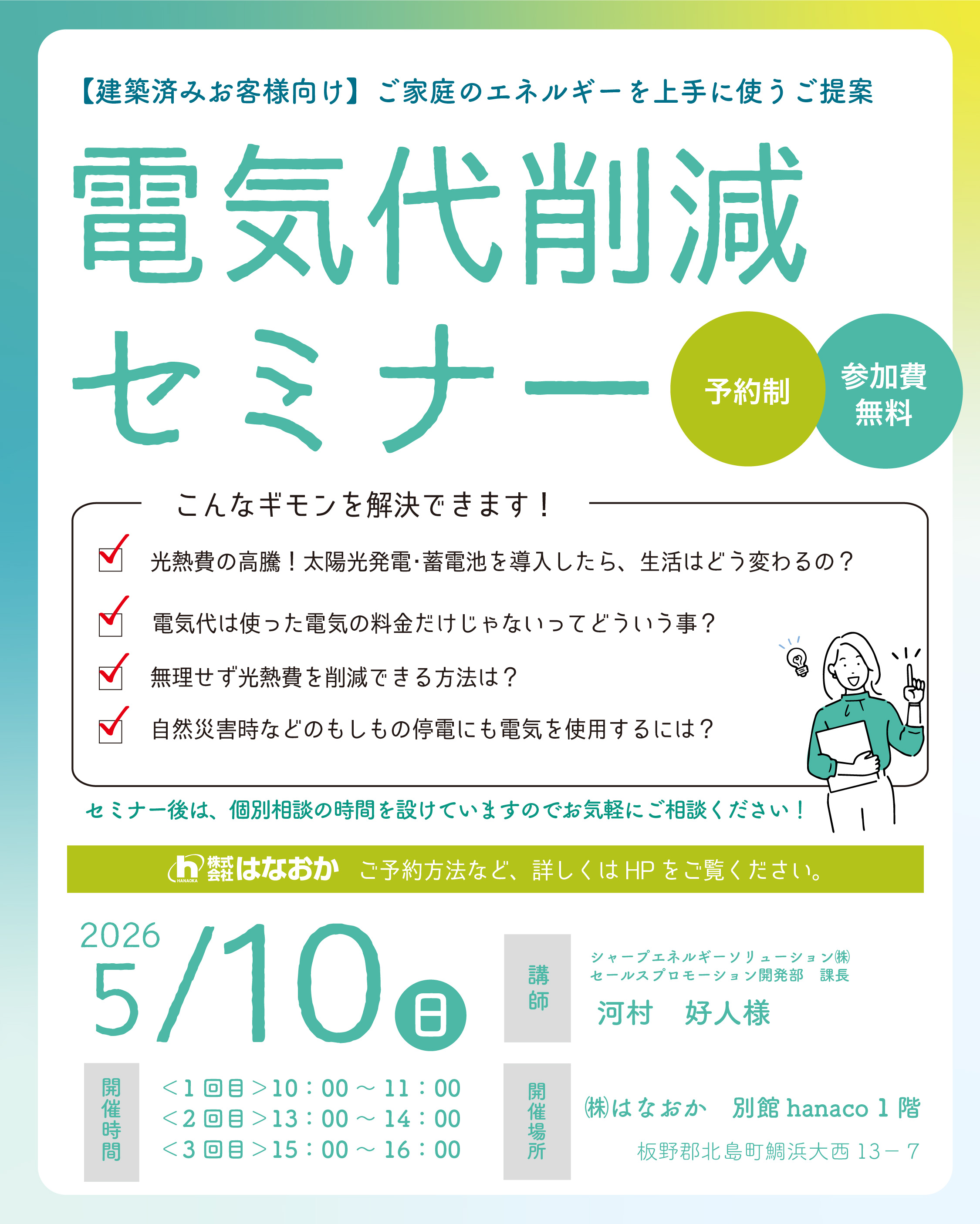 【建築済みお客様向けイベント】5月10日（日）、電気代削減セミナーを開催しますのイメージ画像