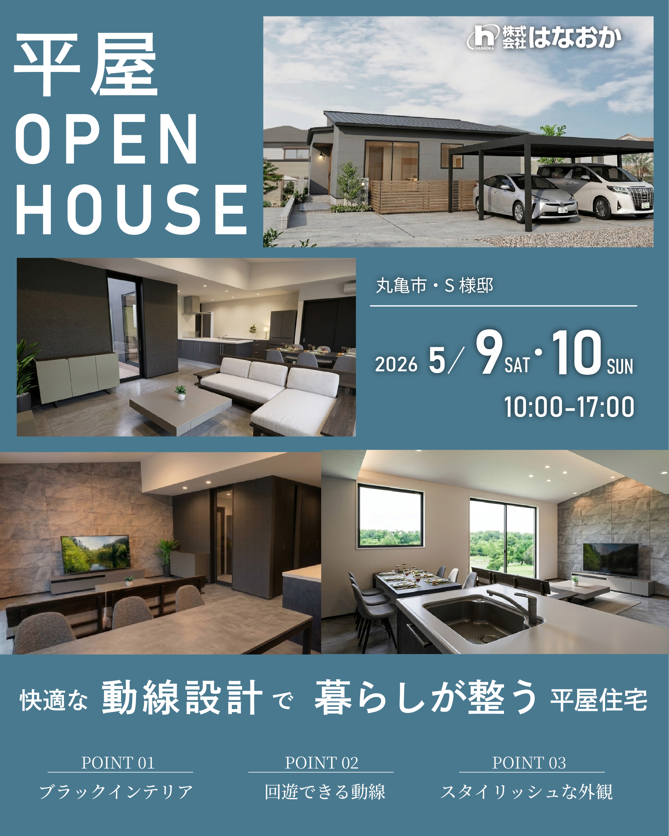 5月9日（土）・10日（日）、丸亀市・S様邸で完成見学会を開催しますのイメージ画像