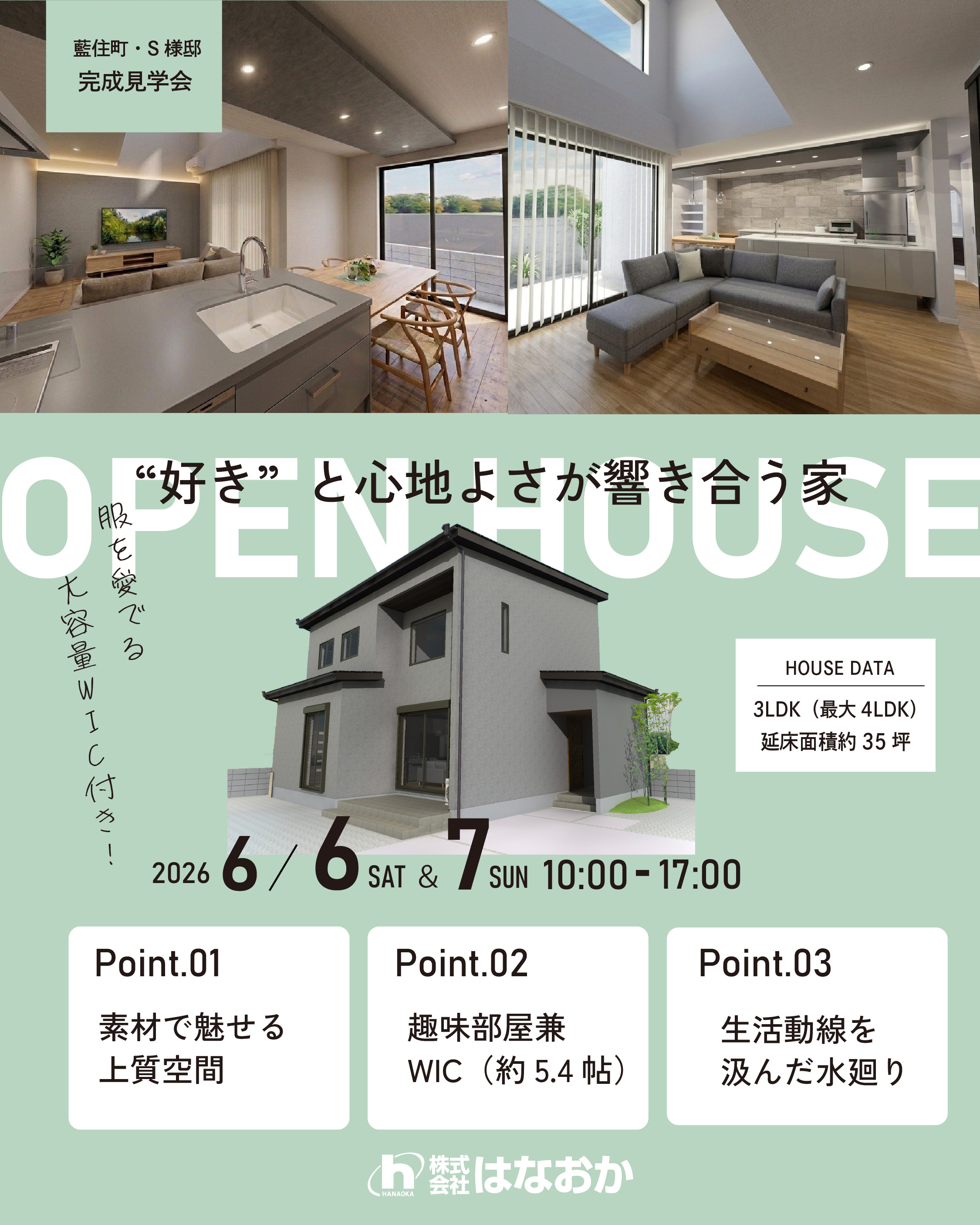 6月6日（土）・7日（日）、藍住町・S様邸で完成見学会を開催いたしますのイメージ画像