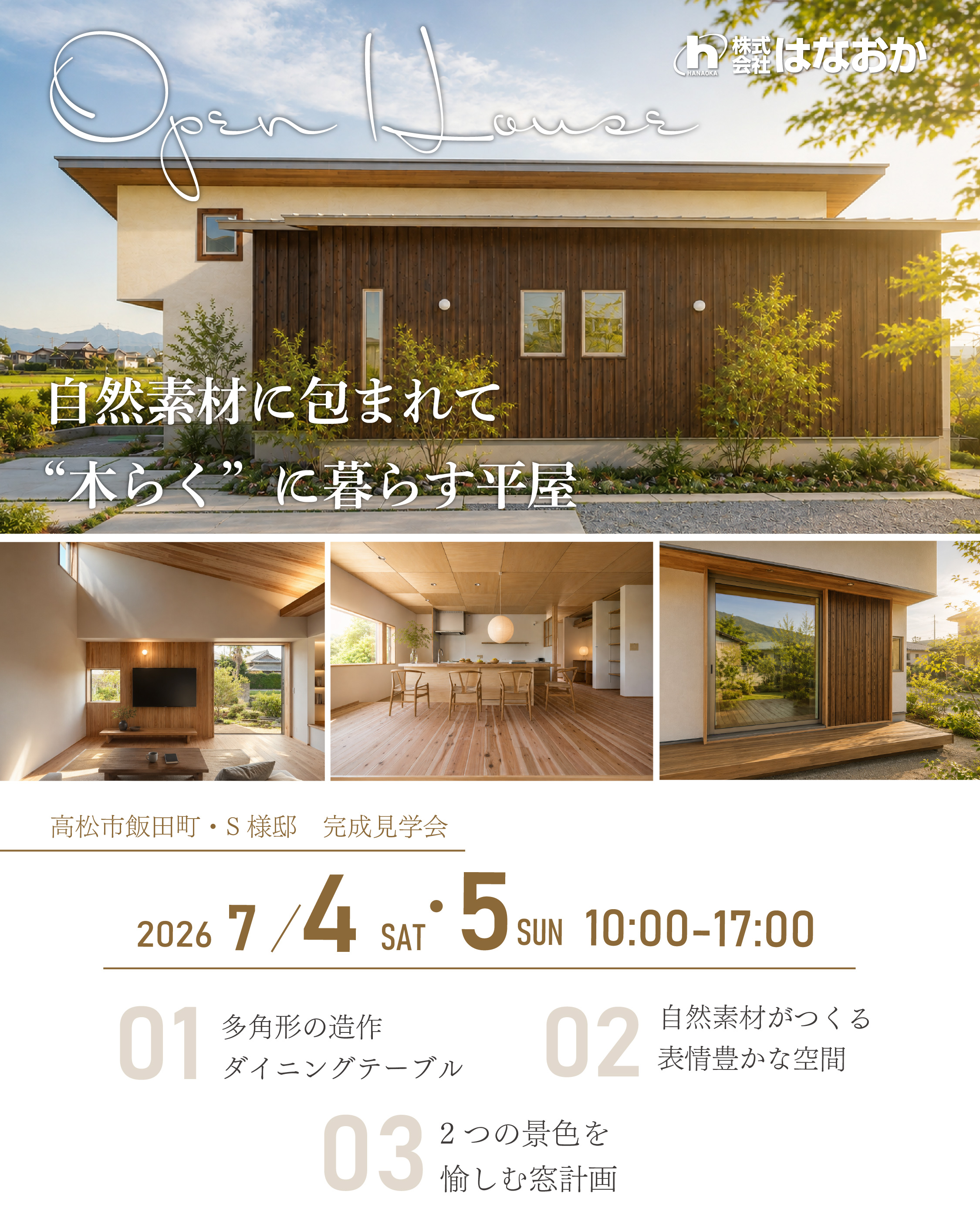 7月4日（土）・5日（日）、高松市・S様邸で完成見学会を開催いたしますのイメージ画像