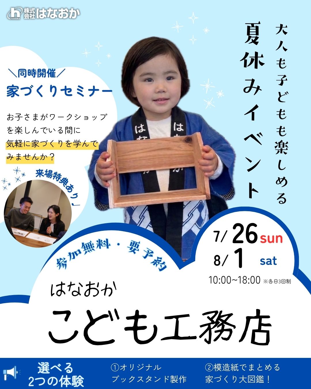 7月26日（日）、8月1日（土）、＼大人もこどもも学べる／家づくりセミナー＆こども工務店　を開催いたしますのイメージ画像