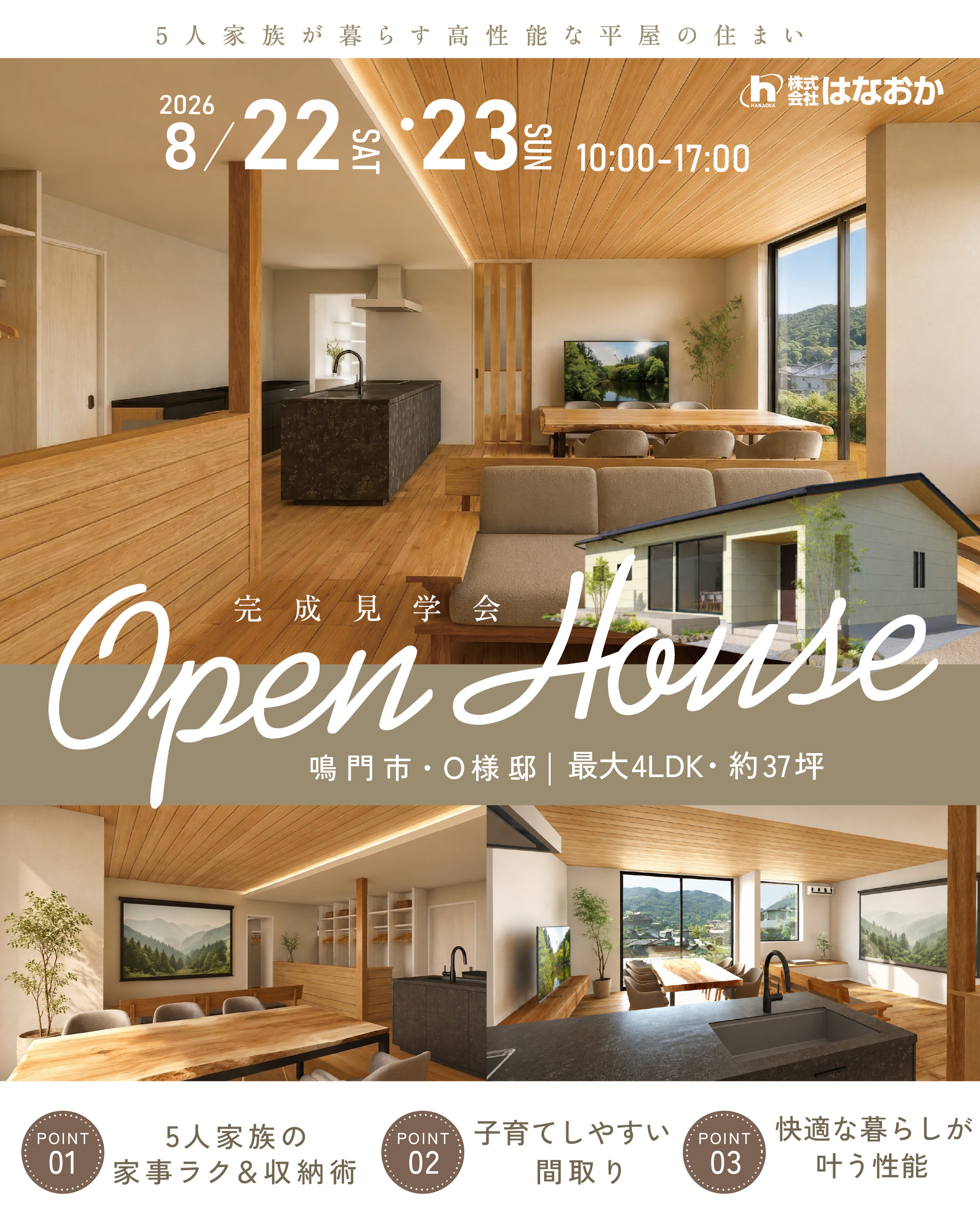 8月22日（土）・23日（日）、鳴門市・O様邸で完成見学会を開催いたしますのイメージ画像
