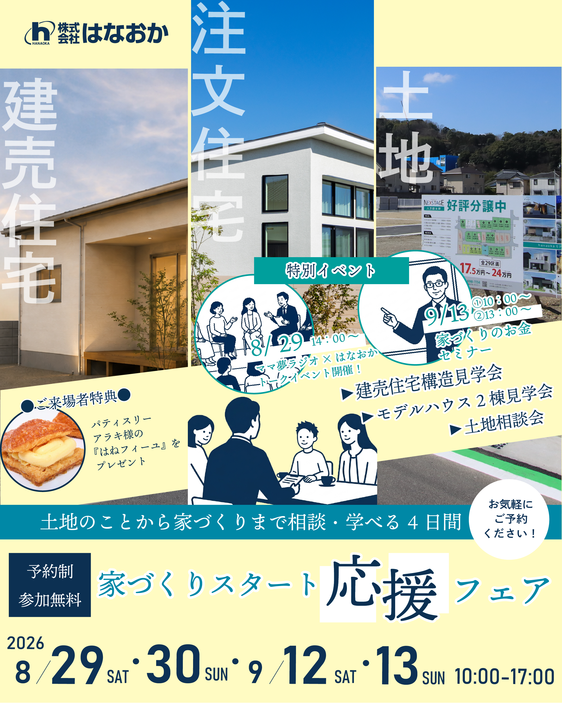 8月29日（土）・30日（日）、9月12日（土）・13日（日）、家づくりスタート応援フェアを開催のイメージ画像