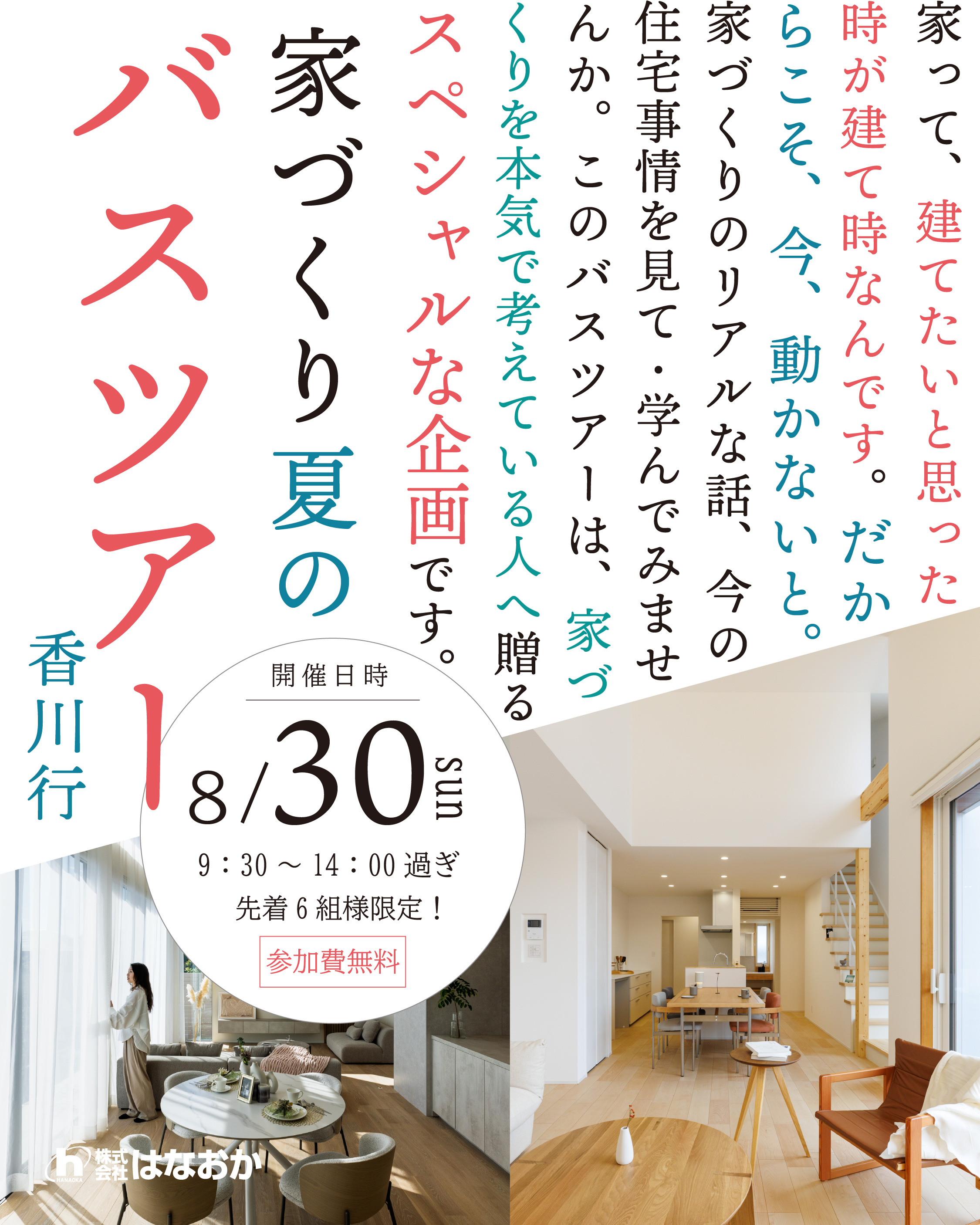 8月30日（日）、家づくりバスツアー＜香川行＞を開催しますのイメージ画像