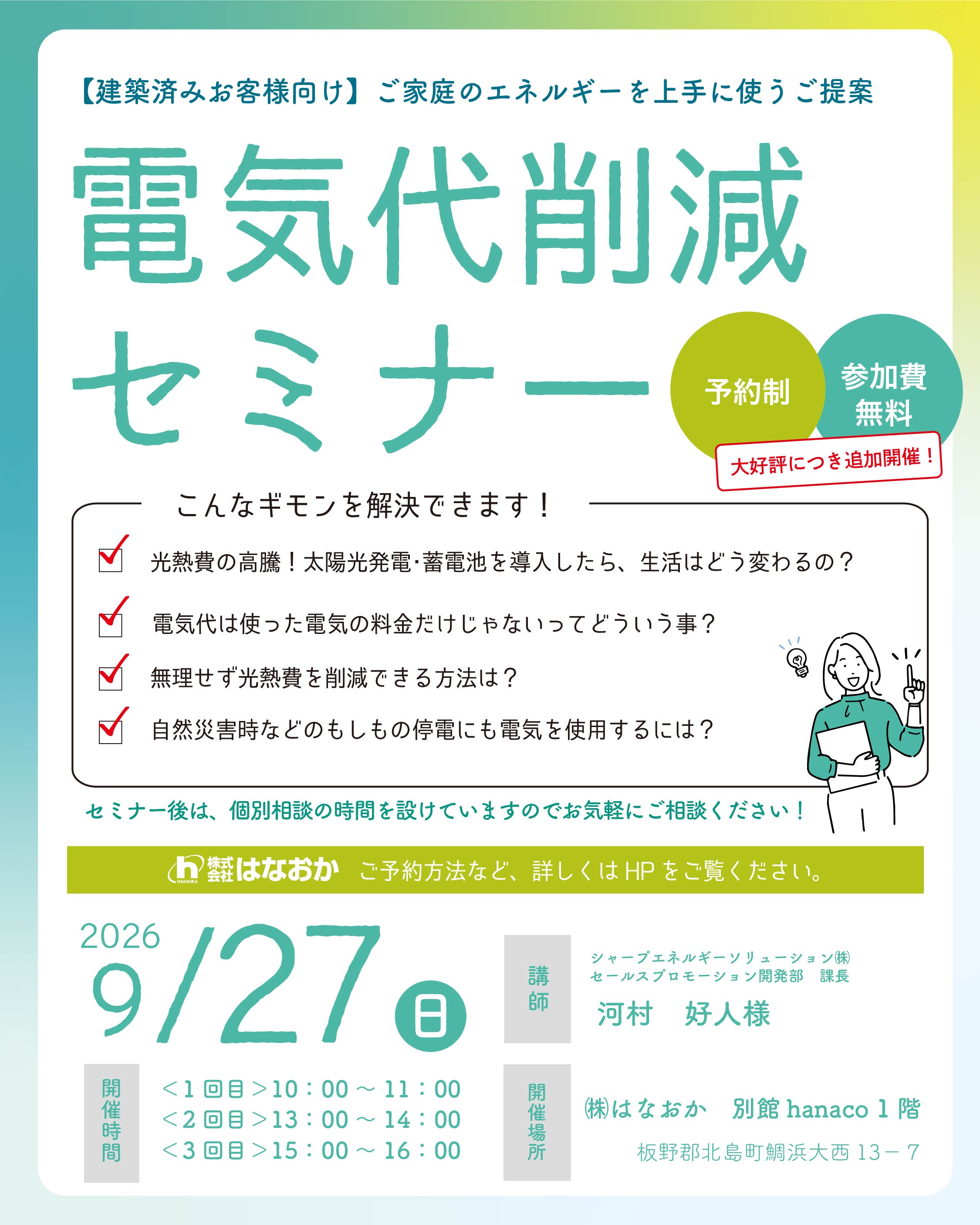 9月27日（日）、電気代削減セミナーを開催しますのイメージ画像