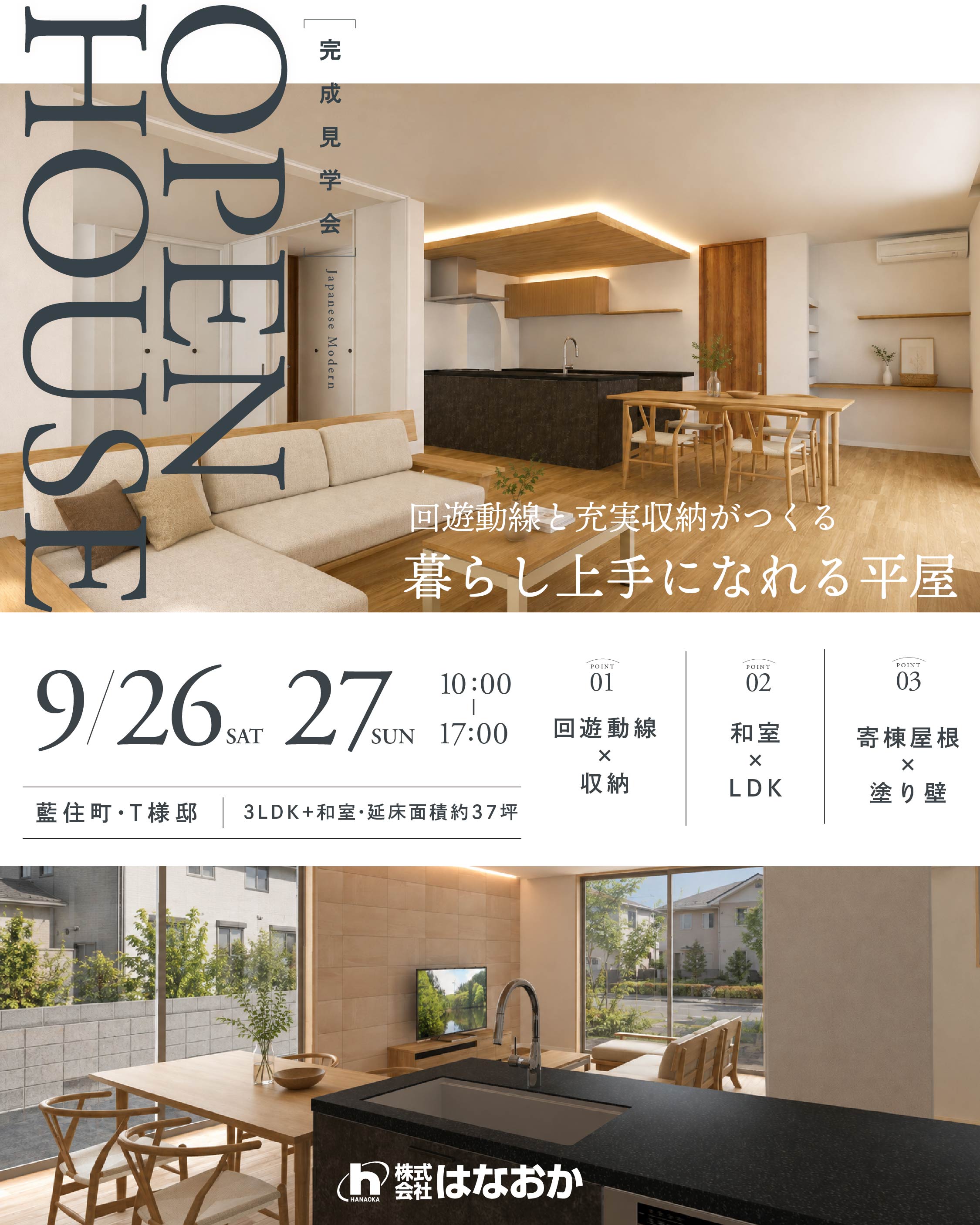 9月26日（土）・27日（日）、藍住町・T様邸で完成見学会を開催いたしますのイメージ画像