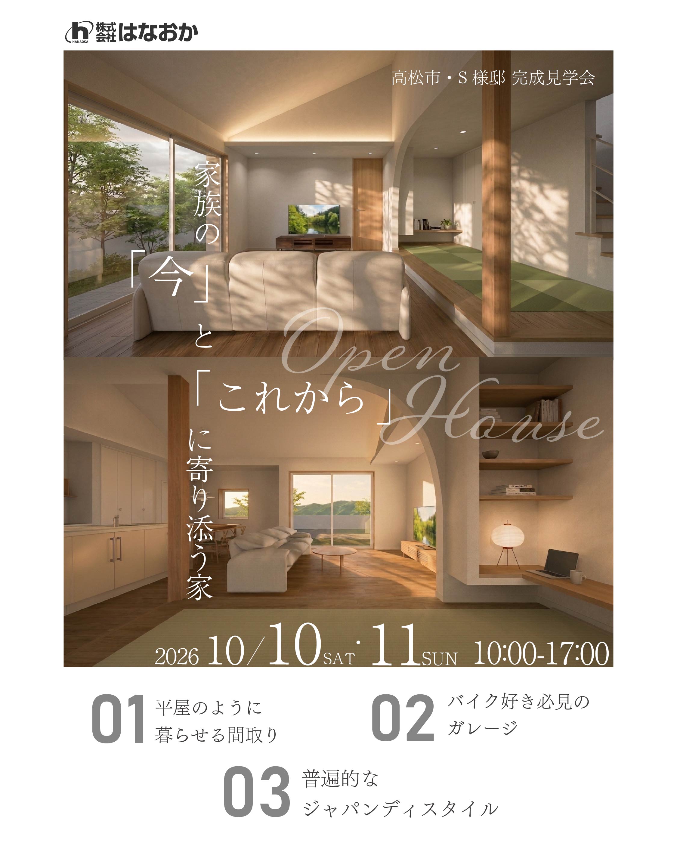 10月10日（土）・11日（日）、高松市・S様邸で完成見学会を開催しますのイメージ画像